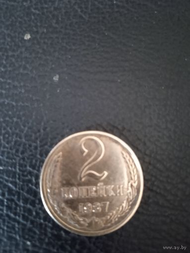 2 копейки 1987 г.