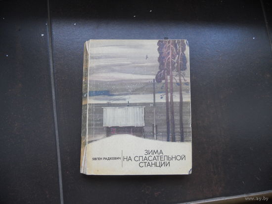 Радкевич Явген. Зима на спасательной станции. 1977