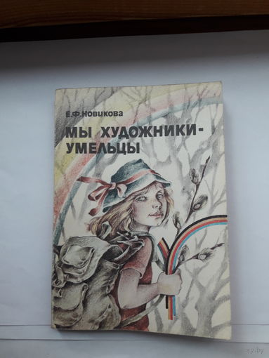 Новикова Мы художники-умельцы
