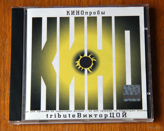 Кинопробы-1. Tribute Виктор Цой (Audio CD-2000)