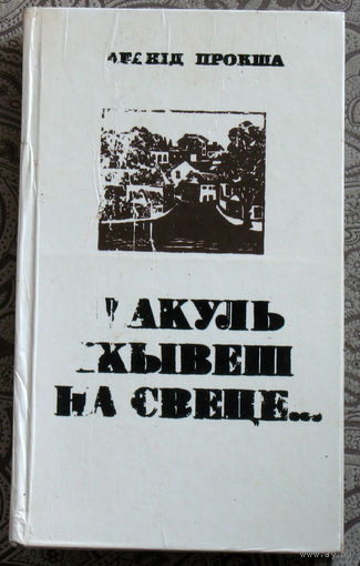 Леанiд Прокша Пакуль жывеш на свеце...