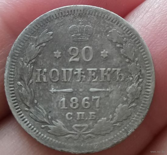20 копеек 1867 года