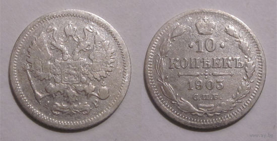 10 копеек 1903 с рубля