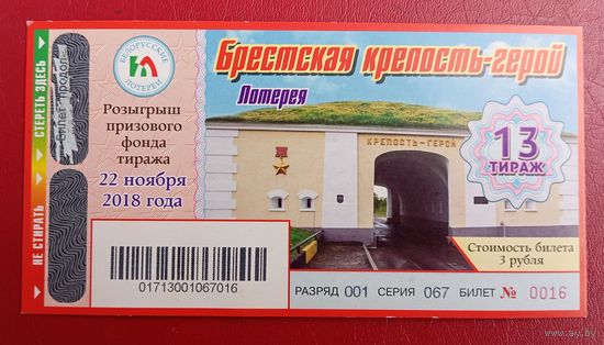 Лотерея "Брестская крепость - герой" 13 тираж