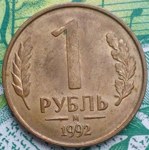 1 рубль 1992 М