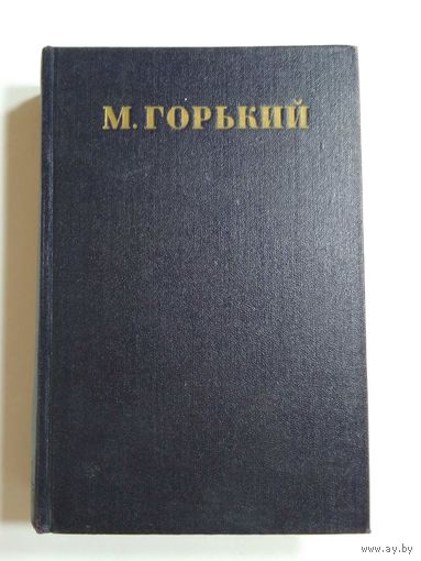 Максим Горький. Собрание сочинений Томах  24  1953г