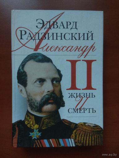 Эдвард Радзинский. АЛЕКСАНДР II. ЖИЗНЬ И СМЕРТЬ. Документальный роман. РАСПРОДАЖА!!!