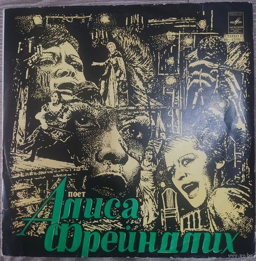 Алиса Фрейндлих - Поет Алиса Фрейндлих