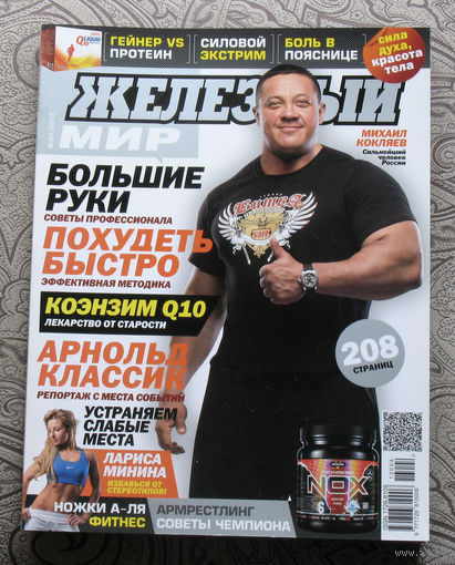 Железный мир. Журнал о силе, мышцах и красоте тела. номер 4 2013