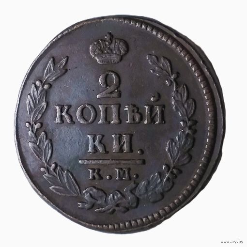2 копейки 1822 года. КМ, АМ. AU.
