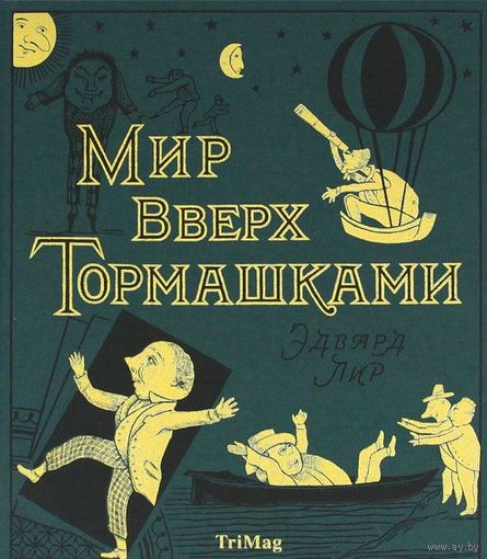 Мир вверх тормашками. Эдвард Лир ///
