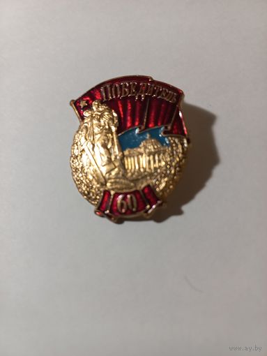 Победитель 60 лет Победы.