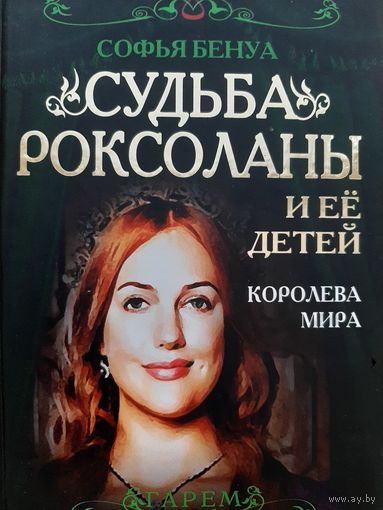 Бенуа С. Судьба Роксоланы