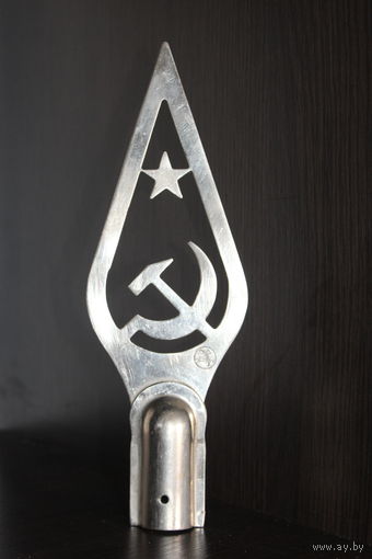 Навершие на знамя, серп, молот и звезда, из СССР.