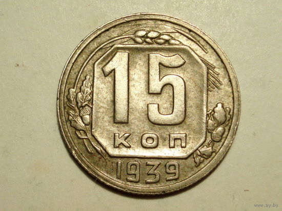15 копеек 1939