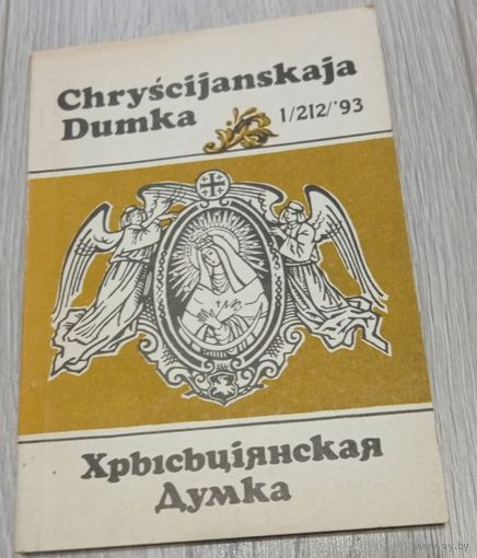 Chryscijanskaja Dumka. (Хрысьціянская думка). 1, 1993, Ілюстрацыі.
