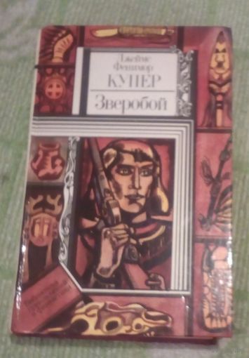 Ф.Купер.Зверобой.