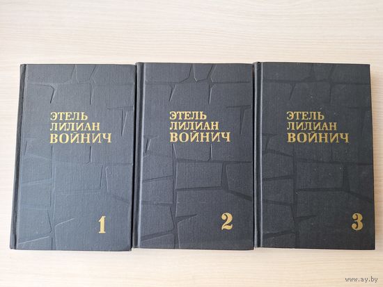 Этель Лилиан Войнич. Собрание сочинений в 3 томах (комплект) - Овод, Джек Реймонд, Оливия Лэтам, Прерванная дружба, Сними обувь твою, Письма - Огонек 1975 рис. Бродский