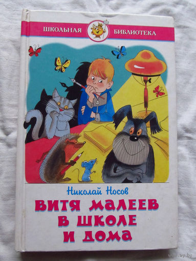 25-32 Николай Носов Витя Малеев в школе и дома Москва 2002