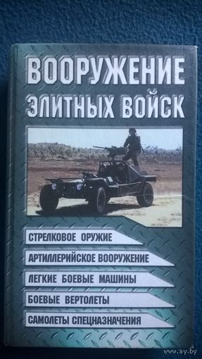 Вооружение элитных войск