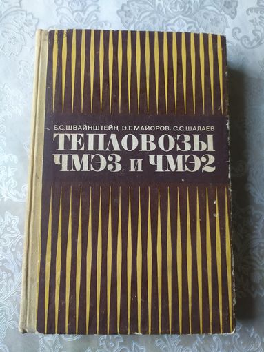 Тепловозы-ЧМЭЗ и ЧМЭ2\041