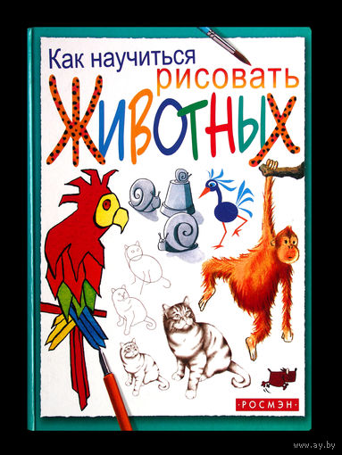 Анна Мильборн. Как научиться рисовать животных.