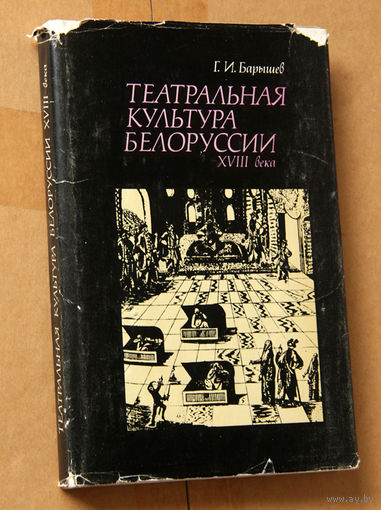 Театральная культура Белоруссии XVIII века
