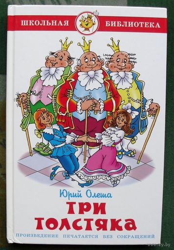 Три толстяка. Юрий Олеша.