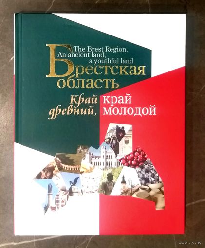 Брестская Область * Край Древний, Край Молодой * Полиграфика * Твёрдый Переплёт * 208 страниц * 2