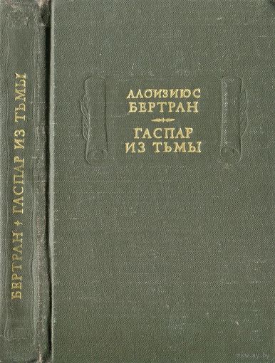 Алоизиюс Бертран. Гаспар из тьмы.