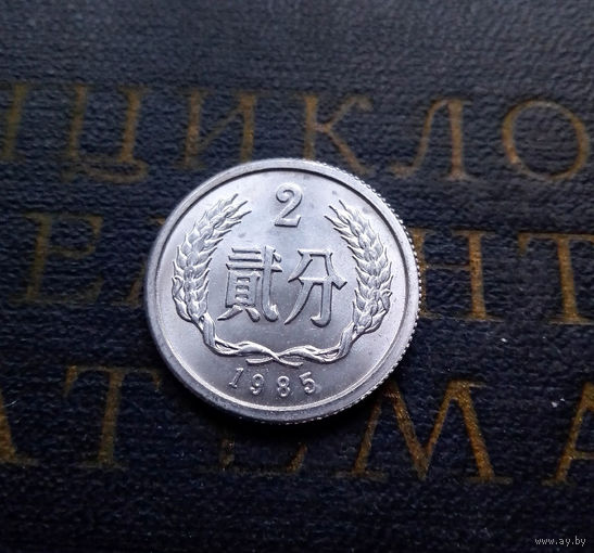 2 фэня 1985 Китай #01 UNC