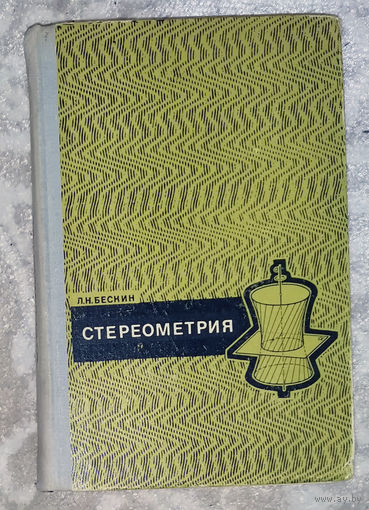 Стереометрия