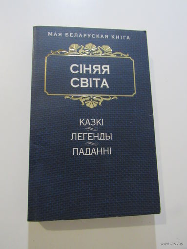 Сіняя світа. Казкі. Легенды. Паданні" серыя "Мая Беларуская Кніга"
