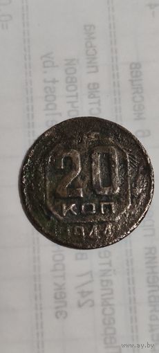 СССР 20 копеек 1944