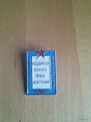 Знак. СКВВ. ПОДВИГОВ ГЕРОЕВ БУДЬ ДОСТОИН!
