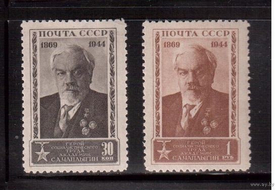 СССР-1944, (Заг.839-840),   **/* , С,Чаплыгин