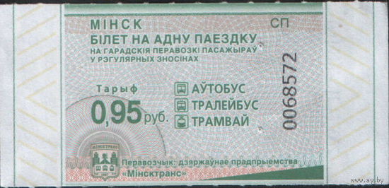 Билет - Талон б/у - Минск 0,95 к.  (зак. 406ц - 2025)