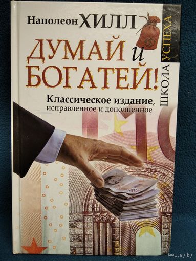 Н. Хилл Думай и богатей. Классическое издание