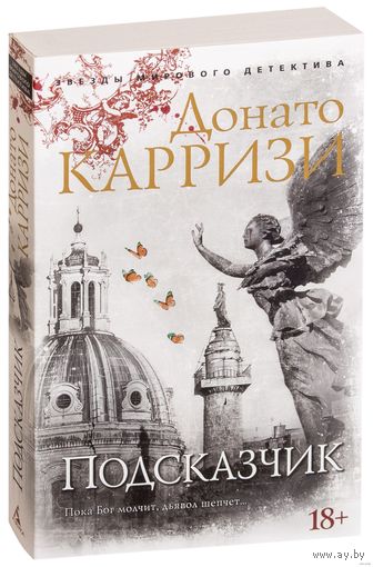 Подсказчик. Д. Карризи