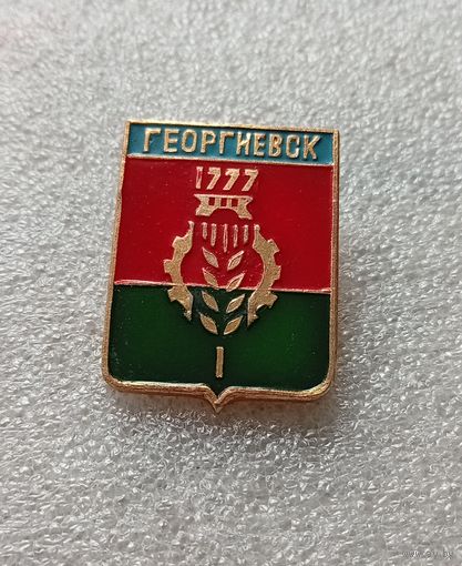 Георгиевск. #-IV-03/3