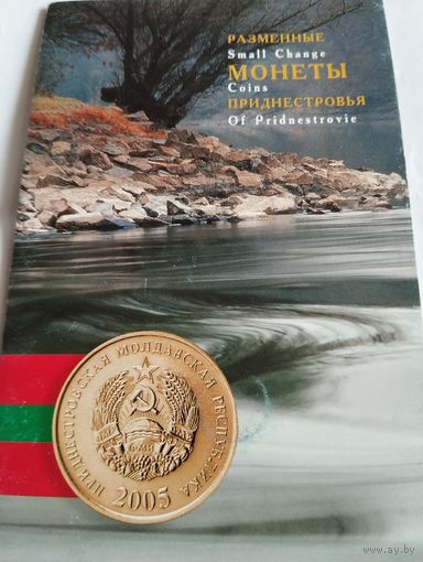 Приднестровье. Набор 2005 год.