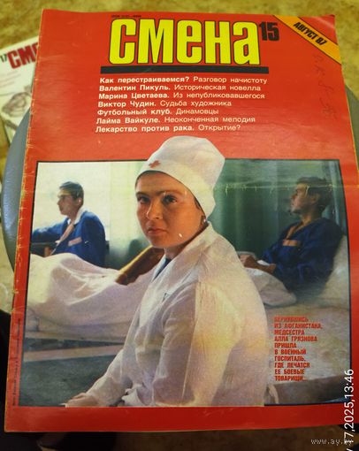СМЕНА.Номер 15,август 1987г..Литературно-художественный и общественно-политический журнал ЦК ВЛКСМ.