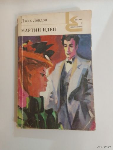 Джек Лондон. Мартин Иден.