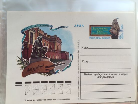 ПК с ОМ 1980. 100 лет со дня основания Феодосийской картинной галереи им.Айвазовского
