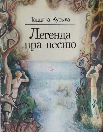 ЛЕГЕНДА ПРА ПЕСНЮ. Таццяна Курыла