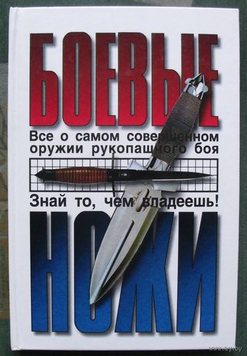 Боевые ножи. Всё о самом совершенном оружии рукопашного боя. Жук Б., Жук С.