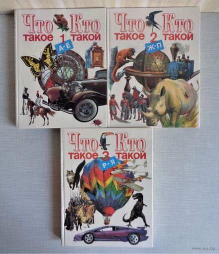 Что такое? Кто такой? 1996