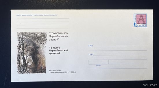 Беларусь ХМК 2001 Чернобыль 2 шт.