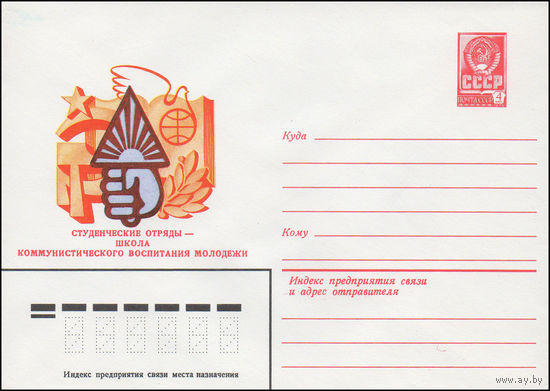 Художественный маркированный конверт СССР N 15416 (13.01.1982) Студенческие отряды - школа коммунистического воспитания молодежи