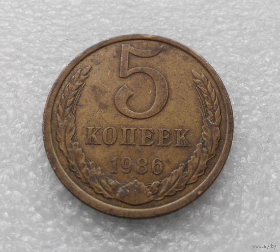 5 копеек 1986 СССР #09
